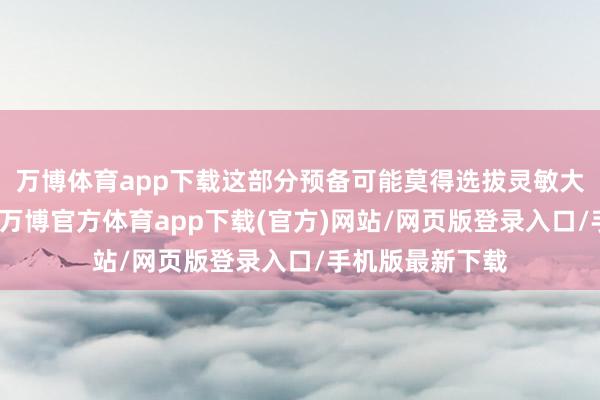 万博体育app下载这部分预备可能莫得选拔灵敏大灯系统；同期-万博官方体育app下载(官方)网站/网页版登录入口/手机版最新下载