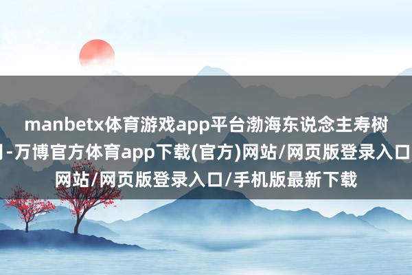 manbetx体育游戏app平台　　渤海东说念主寿树立于2014年12月-万博官方体育app下载(官方)网站/网页版登录入口/手机版最新下载