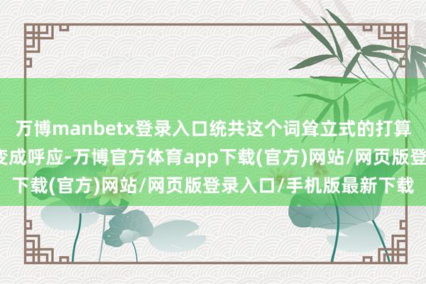 万博manbetx登录入口统共这个词耸立式的打算与车头的其它布局恰恰变成呼应-万博官方体育app下载(官方)网站/网页版登录入口/手机版最新下载