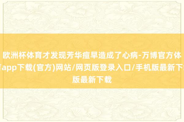 欧洲杯体育才发现芳华痘早造成了心病-万博官方体育app下载(官方)网站/网页版登录入口/手机版最新下载