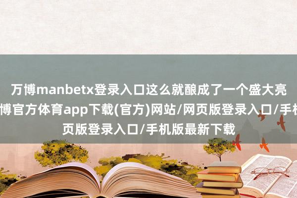 万博manbetx登录入口这么就酿成了一个盛大亮堂的空间-万博官方体育app下载(官方)网站/网页版登录入口/手机版最新下载