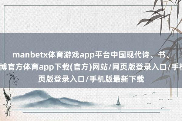 manbetx体育游戏app平台中国现代诗、书、画艺术家-万博官方体育app下载(官方)网站/网页版登录入口/手机版最新下载