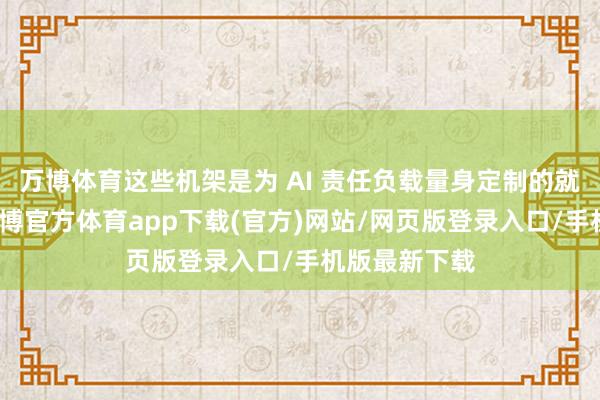 万博体育这些机架是为 AI 责任负载量身定制的就业器机架-万博官方体育app下载(官方)网站/网页版登录入口/手机版最新下载