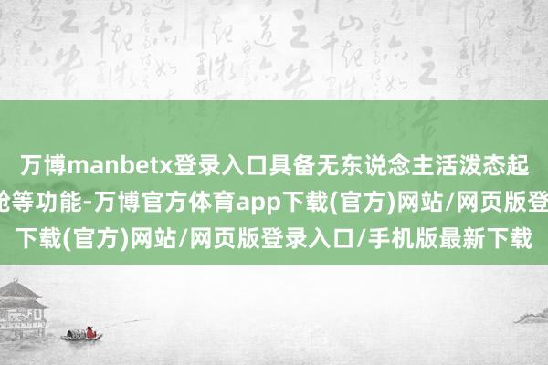 万博manbetx登录入口具备无东说念主活泼态起降、智能跟飞、一键返舱等功能-万博官方体育app下载(官方)网站/网页版登录入口/手机版最新下载