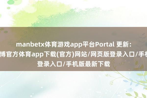 manbetx体育游戏app平台Portal 更新:沙盒舆图-万博官方体育app下载(官方)网站/网页版登录入口/手机版最新下载