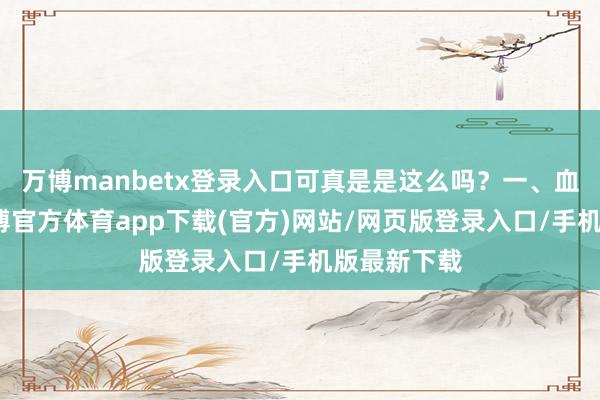万博manbetx登录入口可真是是这么吗？一、血糖高了-万博官方体育app下载(官方)网站/网页版登录入口/手机版最新下载