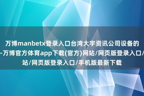 万博manbetx登录入口台湾大宇资讯公司设备的《大财主》系列-万博官方体育app下载(官方)网站/网页版登录入口/手机版最新下载