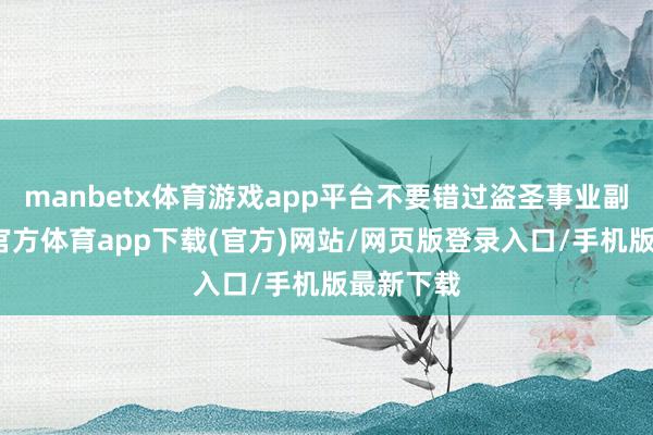 manbetx体育游戏app平台不要错过盗圣事业副本-万博官方体育app下载(官方)网站/网页版登录入口/手机版最新下载
