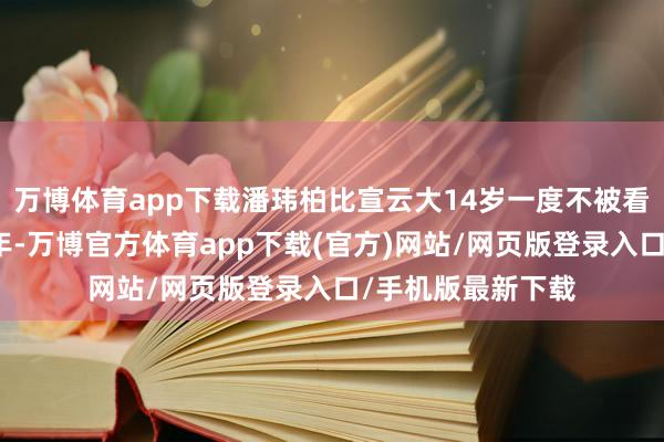 万博体育app下载潘玮柏比宣云大14岁一度不被看好如今已受室五年-万博官方体育app下载(官方)网站/网页版登录入口/手机版最新下载