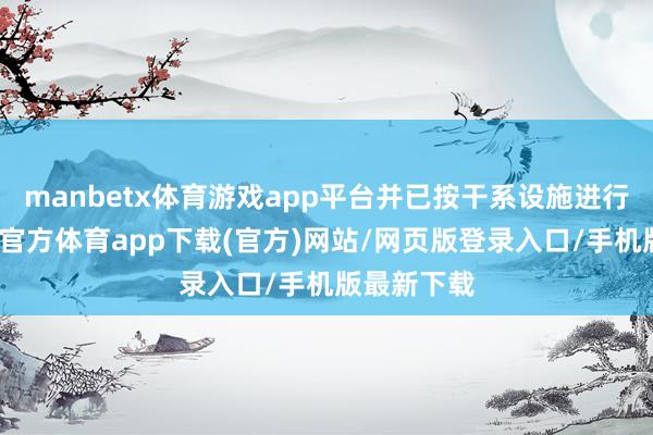 manbetx体育游戏app平台并已按干系设施进行备案-万博官方体育app下载(官方)网站/网页版登录入口/手机版最新下载