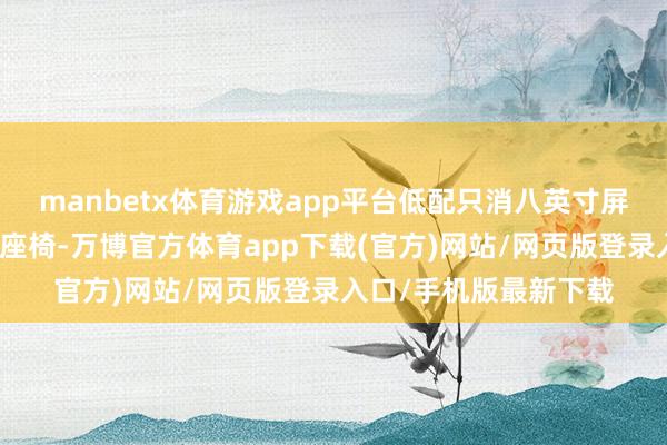 manbetx体育游戏app平台低配只消八英寸屏幕、手动空调、布艺座椅-万博官方体育app下载(官方)网站/网页版登录入口/手机版最新下载