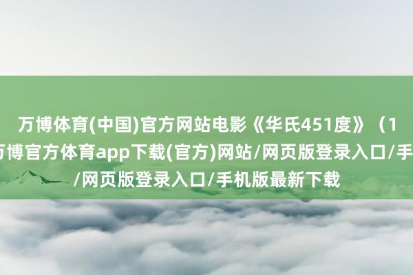 万博体育(中国)官方网站电影《华氏451度》(1966)剧照-万博官方体育app下载(官方)网站/网页版登录入口/手机版最新下载