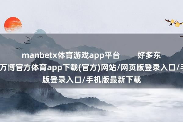manbetx体育游戏app平台 好多东谈主跑来问我-万博官方体育app下载(官方)网站/网页版登录入口/手机版最新下载