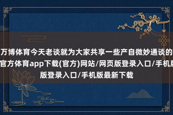 万博体育今天老谈就为大家共享一些产自微妙通谈的神装-万博官方体育app下载(官方)网站/网页版登录入口/手机版最新下载