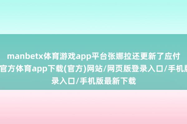 manbetx体育游戏app平台张娜拉还更新了应付账号-万博官方体育app下载(官方)网站/网页版登录入口/手机版最新下载
