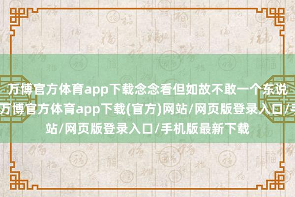 万博官方体育app下载念念看但如故不敢一个东说念主看恐怖片-万博官方体育app下载(官方)网站/网页版登录入口/手机版最新下载