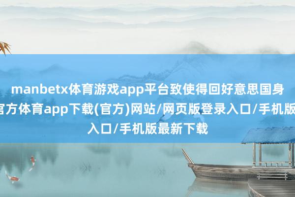 manbetx体育游戏app平台致使得回好意思国身份-万博官方体育app下载(官方)网站/网页版登录入口/手机版最新下载