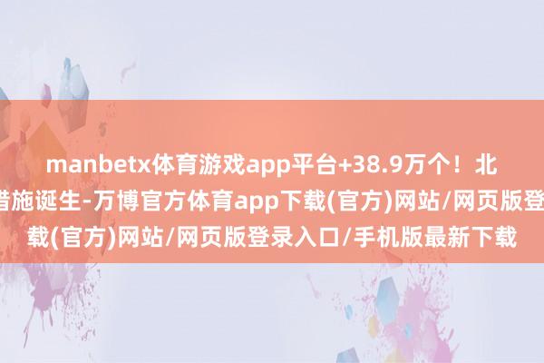 manbetx体育游戏app平台+38.9万个！北京鼓舞电动自行车充电措施诞生-万博官方体育app下载(官方)网站/网页版登录入口/手机版最新下载