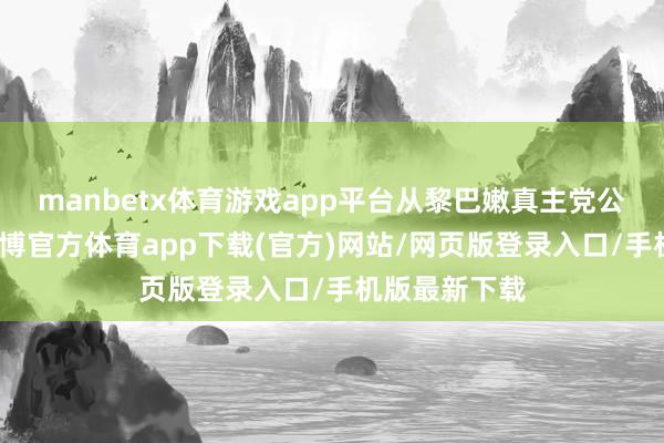 manbetx体育游戏app平台从黎巴嫩真主党公开画面看-万博官方体育app下载(官方)网站/网页版登录入口/手机版最新下载